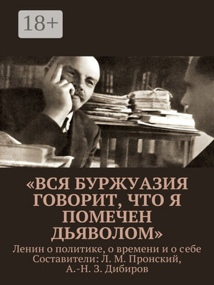 cover image of «Вся буржуазия говорит, что я помечен дьяволом». Ленин о политике, о времени и о себе